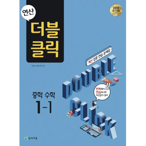 연산 더블클릭 중학 수학 1-1:2018 중1 적용, 천재교육