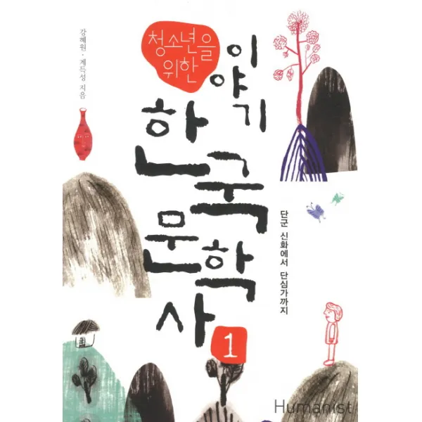 청소년을 위한 이야기 한국문학사. 1: 단군 시화에서 단심가까지, 휴머니스트