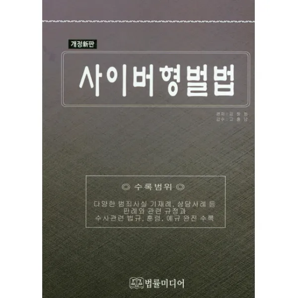 사이버형벌법:다양한 범죄사실 기재례 상담사례등 판례와 관련규정과 법률미디어