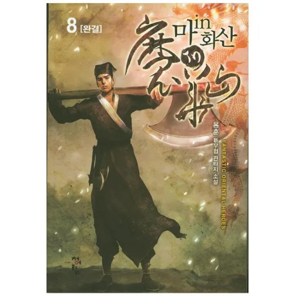 마in화산. 8(완결):용훈 신무협 판타지 소설, 청어람