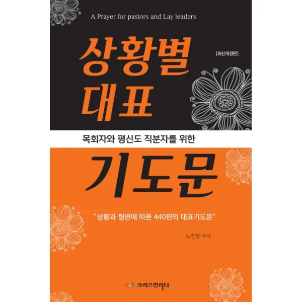 목회자와 평신도 직분자를 위한 상황별 대표기도문:상황과 형편에 따른 440편의 대표기도문, 크리스천리더