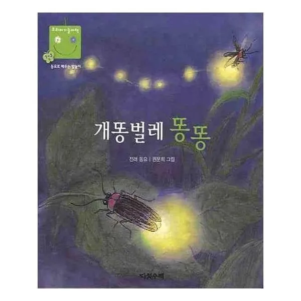 유니오니아시아 개똥벌레 똥똥 우리 아기 놀이책 5 보드북