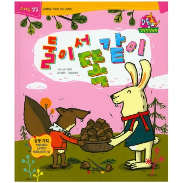 둘이서 똑같이, 통큰세상