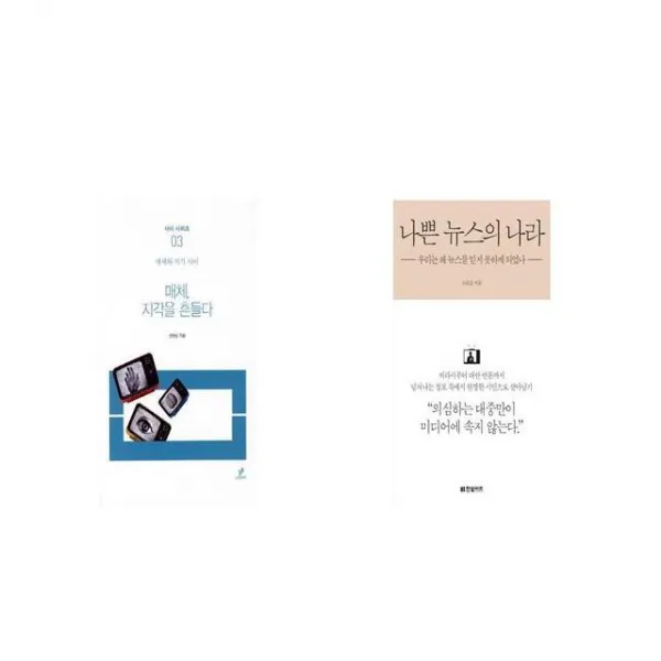 매체 지각을 흔들다 + 나쁜 뉴스의 나라 [세트상품]