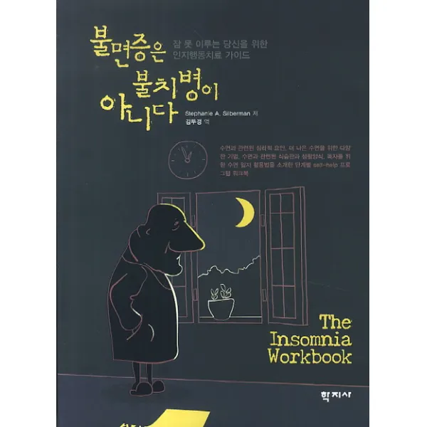불면증은 불치병이 아니다:잠 못 이루는 당신을 위한 인지행동치료 가이드, 학지사