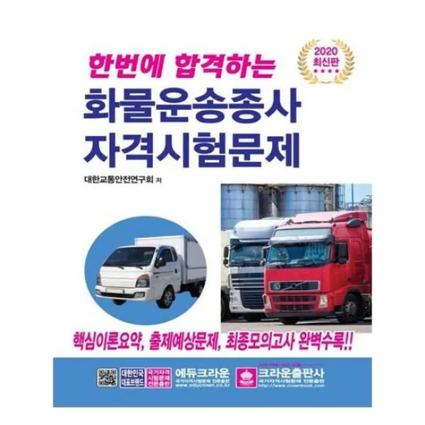 [크라운출판사]화물운송종사 자격시험문제 2020 한번에 합격하