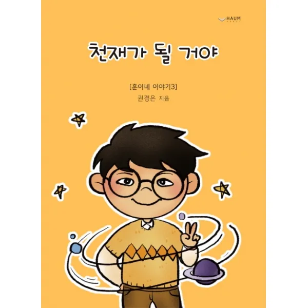 천재가 될 거야, 하움출판사