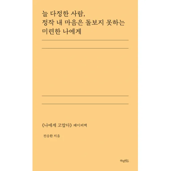 늘 다정한 사람 정작 내 마음은 돌보지 못하는 미련한 나에게:《나에게 고맙다》 페이퍼백, 허밍버드