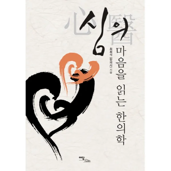 심의 마음을 읽는 한의학, 이담북스