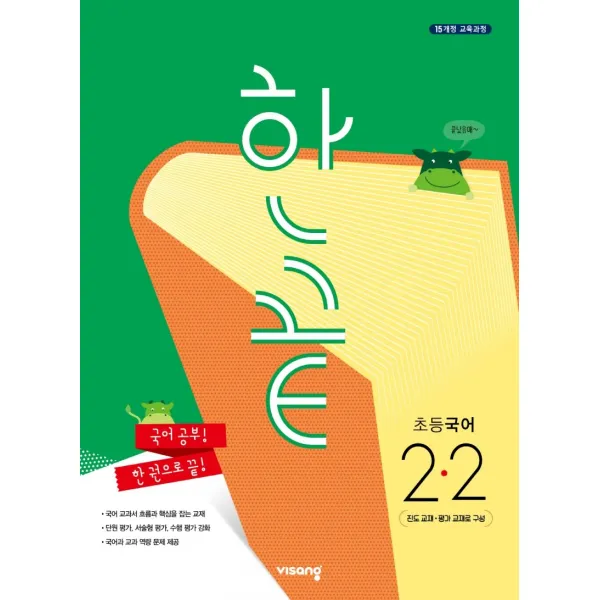 한끝 초등 국어 2-2(2022):15개정 교육과정, 2학년, 비상교육