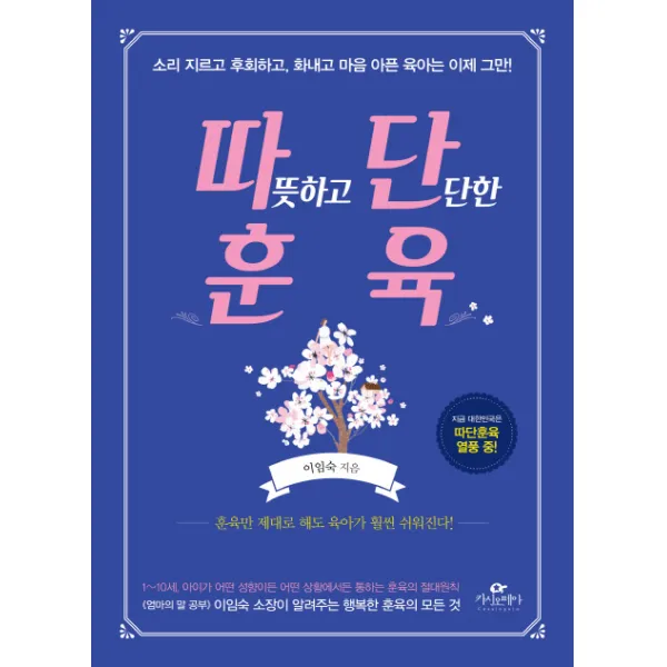 따뜻하고 단단한 훈육:소리지르고 후회하고 화내고 마음 아픈 육아는 이제 그만!, 카시오페아