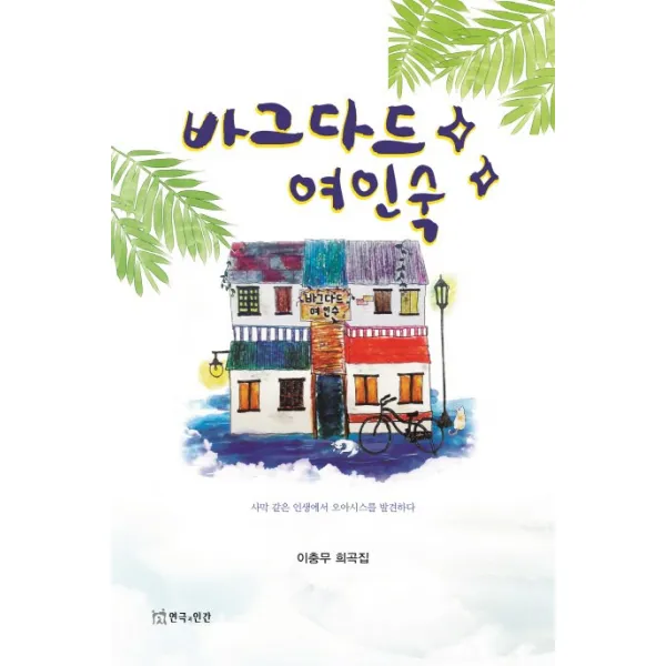 바그다드 여인숙:사막 같은 인생에서 오아시스를 발견하다, 연극과인간