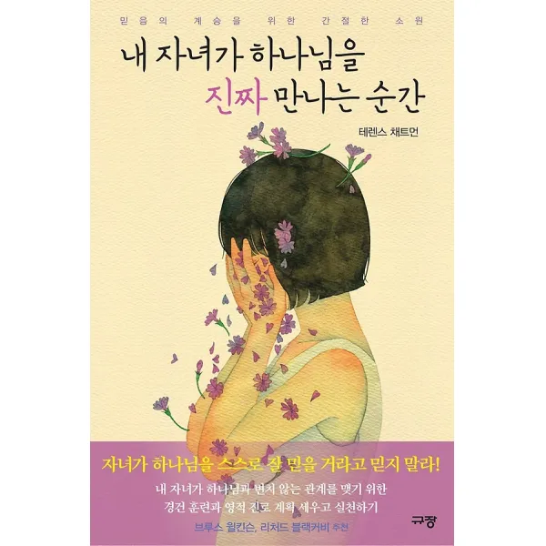 내 자녀가 하나님을 진짜 만나는 순간, 규장문화사(규장)