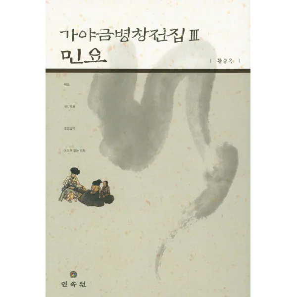 가야금병창전집. 3: 민요, 민속원