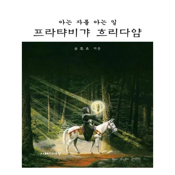 [지혜의나무] 프라탸비갸 흐리다얌