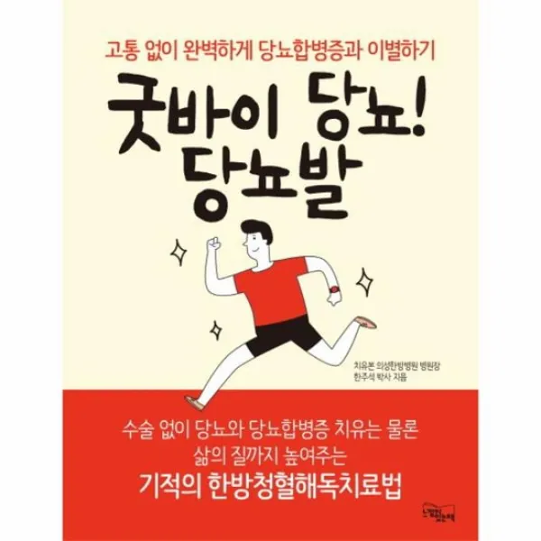 굿바이 당뇨 당뇨발 고통 없이 완벽하게 당뇨합병증과 이별하기