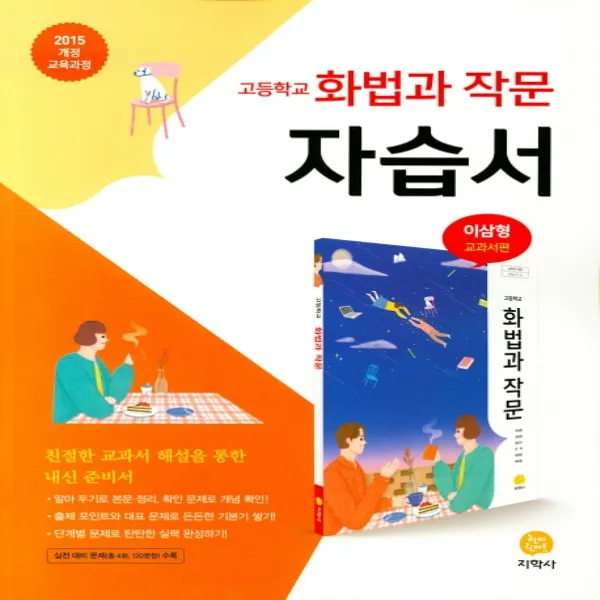 2020년 지학사 고등학교 화법과 작문 자습서 (이삼형 교과서편) 2~3학년