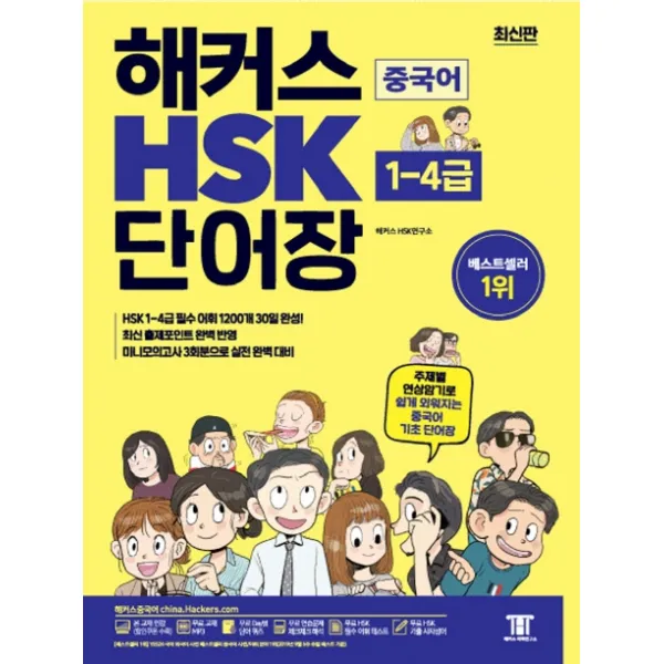 해커스 중국어 HSK 1~4급 단어장:주제별 연상암기로 쉽게 외워지는 중국어 기초 단어장, 해커스어학연구소