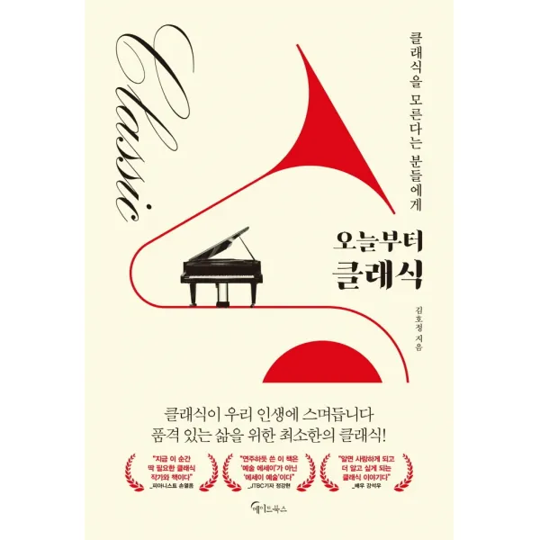 오늘부터 클래식:클래식을 모른다는 분들에게, 메이트북스, 김호정