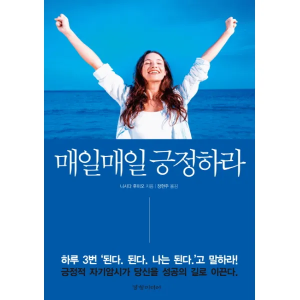 매일매일 긍정하라:긍정적 자기암시가 당신을 성공의 길로 이끈다, 경향미디어