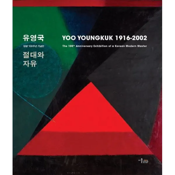 유영국 절대와 자유(YOO YOUNGKUK 1916-2016):탄생 100주년 기념전, 미술문화
