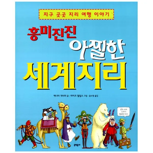 흥미진진 아찔한 세계지리 : 지구 곳곳 지리 여행 이야기, 문학동네어린이