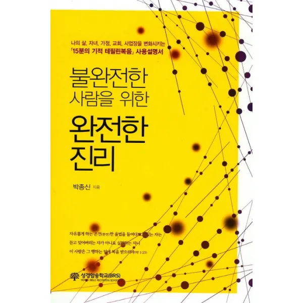 불완전한 사람을 위한 완전한 진리, 성경암송학교