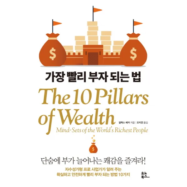 가장 빨리 부자 되는 법:단숨에 부가 늘어나는 쾌감을 즐겨라!, 유노북스