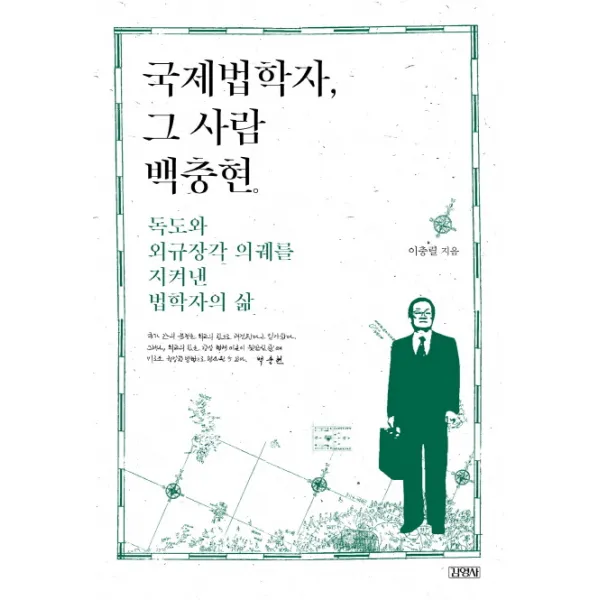 국제법학자 그 사람 백충현 : 독도와 외규장각 의궤를 지켜낸 법학자의 삶, 김영사