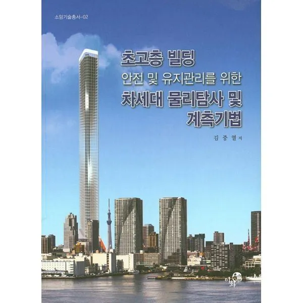 밀크북_2 초고층 빌딩 안전 및 유지관리를 위한 차세대 물리탐사 및 계측기법, One color | One Size@1