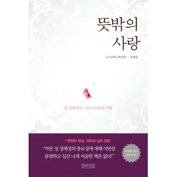 뜻밖의 사랑:성 정체성과 그리스도와의 연합, 아바서원