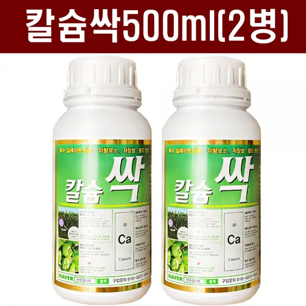 [친환경마켓] 칼슘싹500ml(2병) - 배추 고추 토마토 양파 마늘 무 칼슘제 복합비료 배추비료 양파비료 비료 식물칼슘제 식물영양제 주말농장 텃밭 모두싹 땅부자