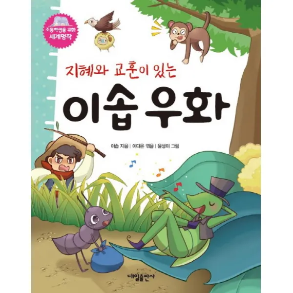 지혜와 교훈이 있는 이솝우화 대일출판사