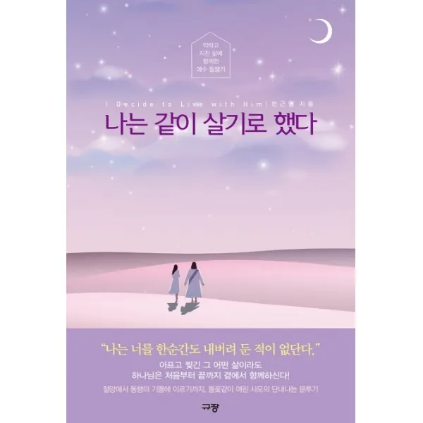 나는 같이 살기로 했다:약하고 지친 삶에 함께한 예수 동행기, 규장