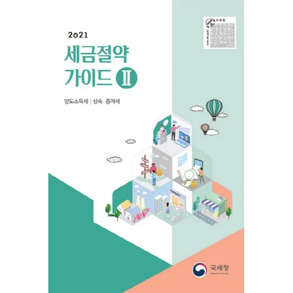 세금절약가이드. 2: 양도소득세 상속 증여세(2021), 국세청