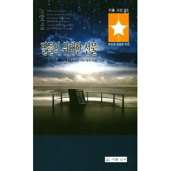 별들의 위대한 선물:이청리 제1시집(40주년 기념 개작1시집), 이룸신서