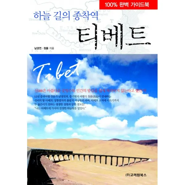 티베트(하늘 길의 종착역), 고려원북스