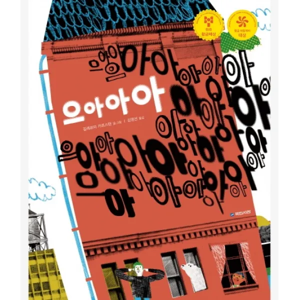 으아아아:BIB 황금패상, 국민서관