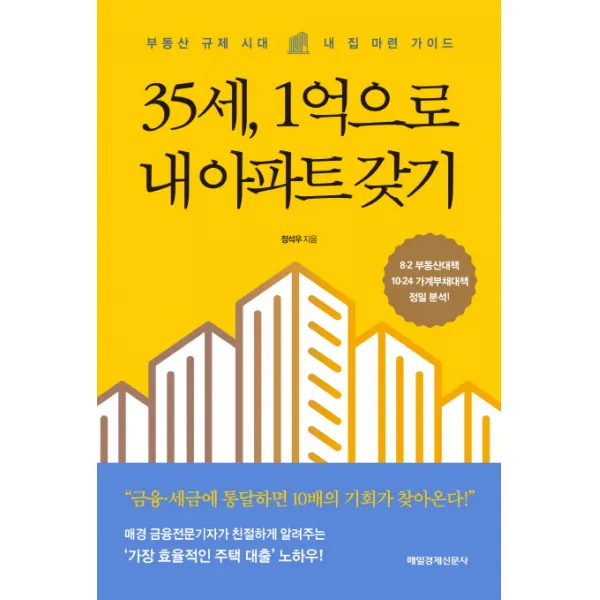 35세 1억으로 내 아파트 갖기:부동산 규제 시대 내 집 마련 가이드, 매경출판