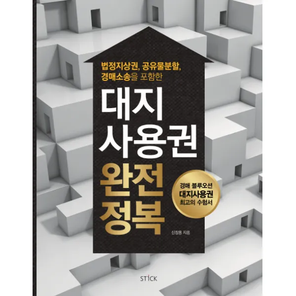 대지사용권 완전정복:법정지상권 공유물분할 경매소송을 포함한, 스틱
