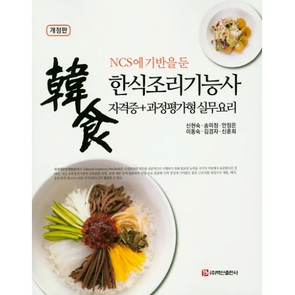 NCS에 기반을 둔 한식조리기능사 자격증+과정평가형 실무요리, 백산출판사