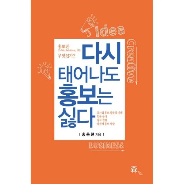 다시 태어나도 홍보는 싫다 : 공기업 홍보 활동의 이해.언론 응대.광고 집행.발전적 홍보 방향, 더삼