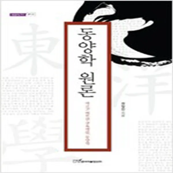  새책 동양학 원론