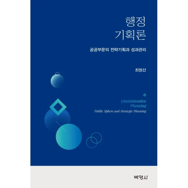 행정기획론: 공공부문의 전략기획과 성과관리, 박영사, 최현선