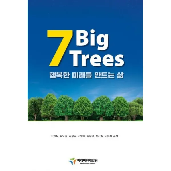 7 Big Trees: 행복한 미래를 만드는 삶, 미래비전개발원