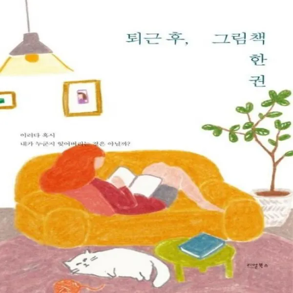 퇴근후 그림 책 한 권
