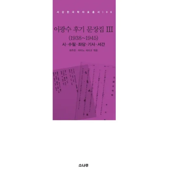 이광수 후기 문장집. 3(1938~1945):시 수필 좌담 기사 서간, 소나무