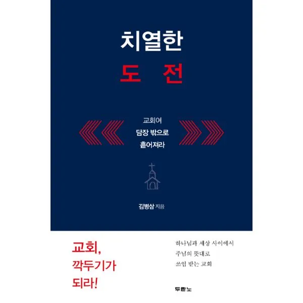 치열한 도전 : 교회여 담장 밖으로 흩어져라, 두란노