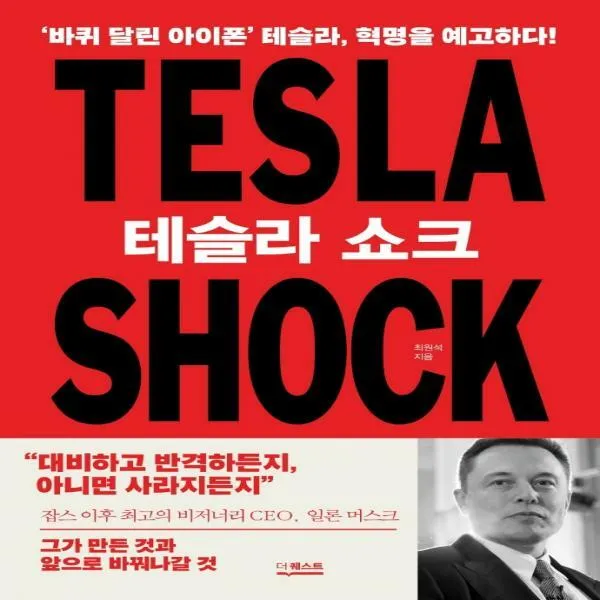 [신]테슬라 쇼크 ‘바퀴 달린 아이폰’ 테슬라 혁명을 예고하다!