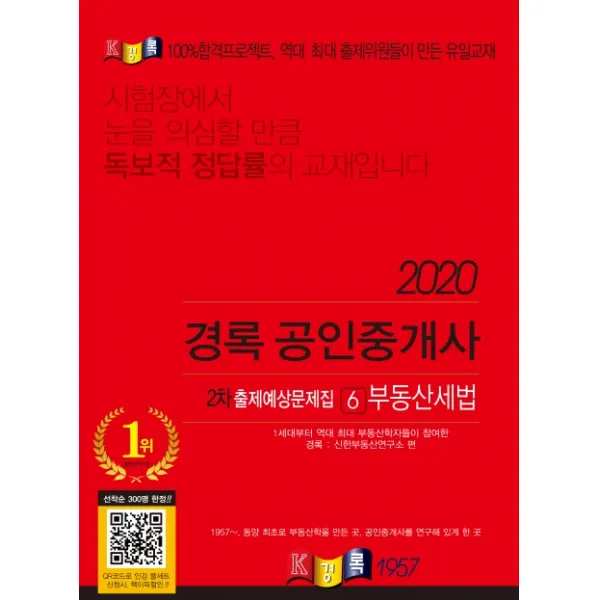 경록 부동산세법 출제예상문제집 공인중개사 2차 2020 